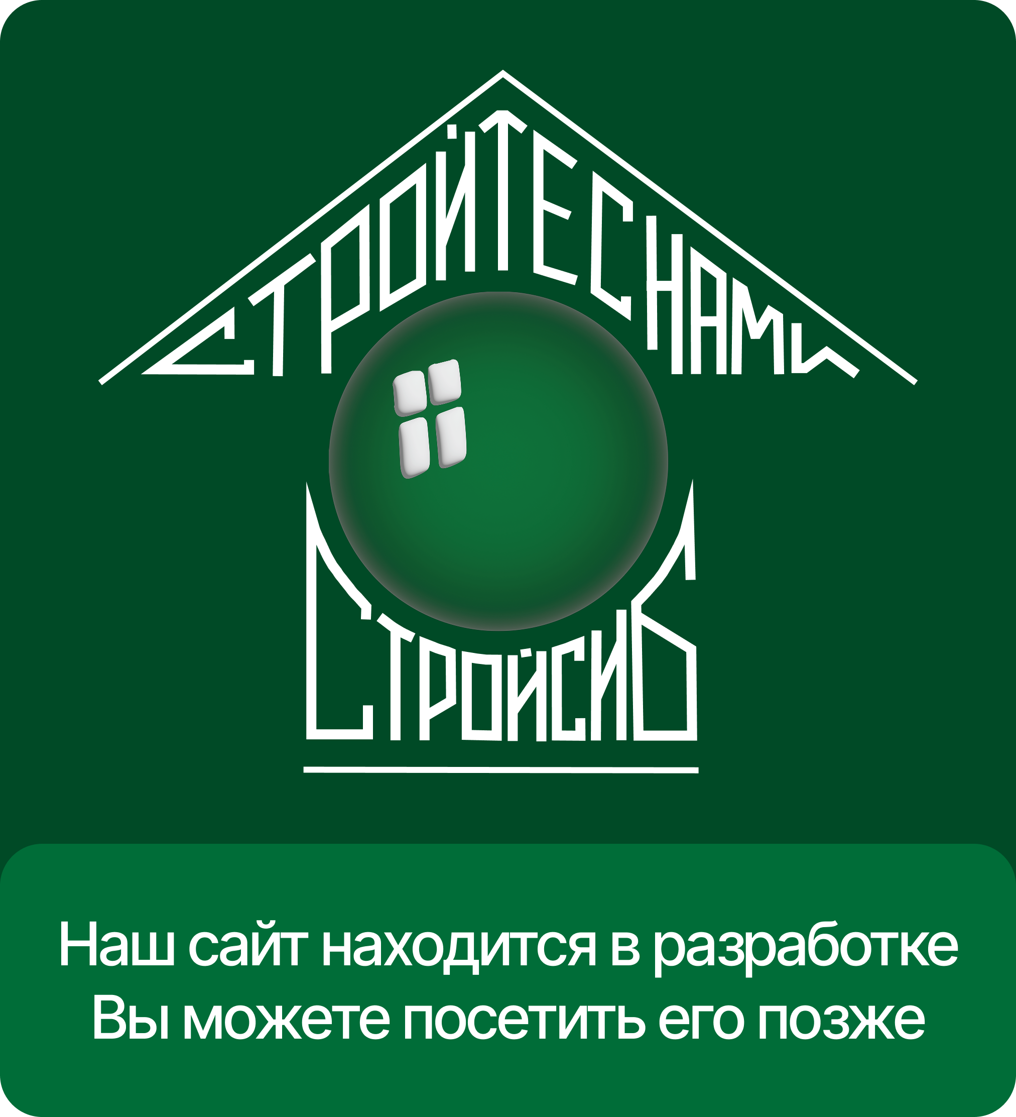 Сайт в разработке